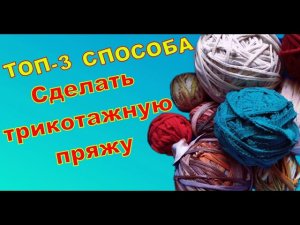 ТОП-З СПОСОБА//ТРИКОТАЖНАЯ ПРЯЖА ИЗ СТАРЫХ ВЕЩЕЙ//УТИЛИЗАЦИЯ НЕНУЖНЫХ ВЕЩЕЙ//CROCHET