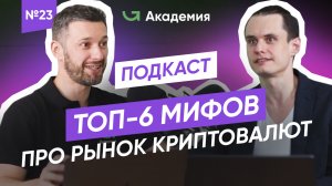 ТОП-6 мифов о криптовалюте, которые мешают зарабатывать ⎸ Что мешает людям стать трейдерами?