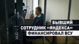 Бывшего сотрудника «Яндекса» задержали по подозрению в госизмене — видео