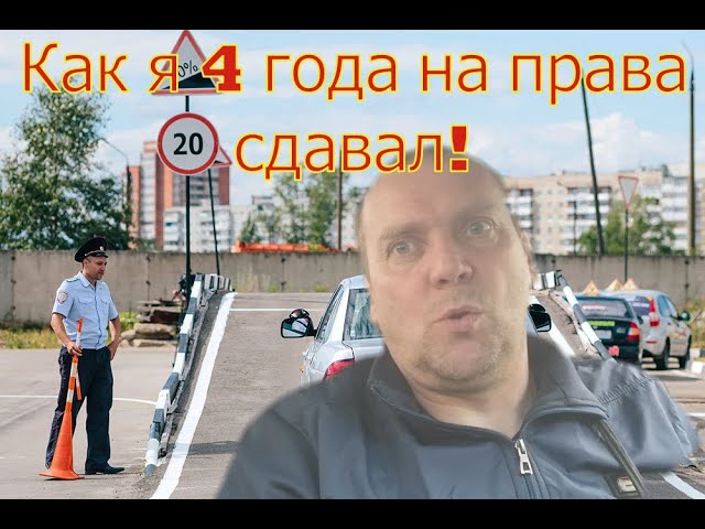 Как бросит пить навсегда Как я 4 года сдавал на права! смотреть онлайн
