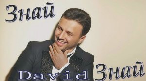 David - Знай.mp4