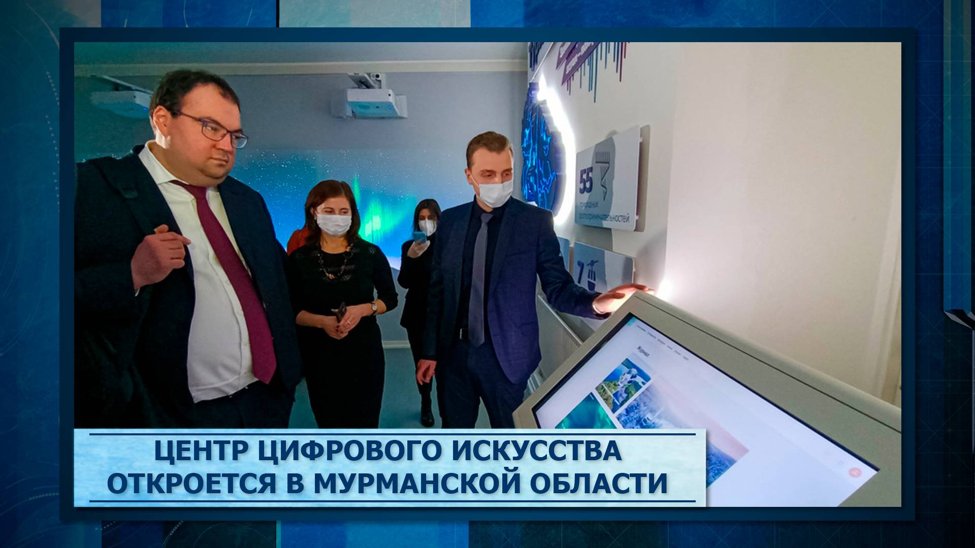 Центр цифрового искусства откроется в Мурманской области