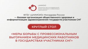 Круглый стол Меры борьбы с профессиональным выгоранием мед работников в государствах  участниках СНГ