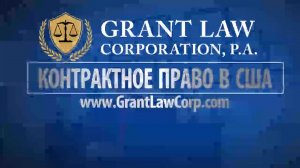 Адвокат  в   Майами  - Гари Грант. Контрактное   право в США. Международные коммерческие  договоры