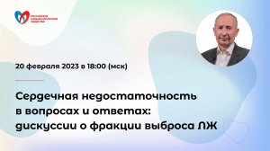 Сердечная недостаточность в вопросах и ответах: дискуссии о фракции выброса ЛЖ