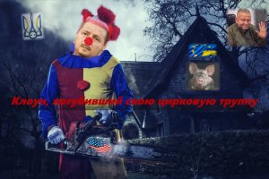 Клоун, погубивший свою цирковую труппу