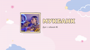 Мукбанк | Мукбанг | Mukbang | НастяБургер #6