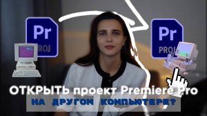 Как открыть проект Adobe Premiere Pro на другом компьютере