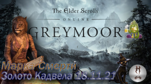 The Elder Scrolls Online (Сюжетные задания 18.11.21 Золото Кадвела, Малабал-Тор, Malabal Tor)