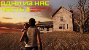 Прохождение The last of us part 2 remastered #11