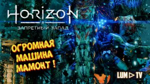 Horizon Forbidden West Прохождение в 2к ᐅ Хорайзон Запретный запад на русском