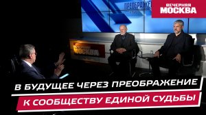 Будущее через преображение к сообществу единой судьбы // Преображенский клуб