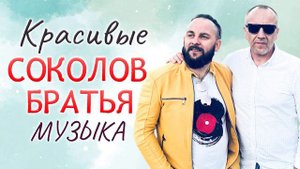 Красивые Соколов Братья Музыка 2022 - Самые сильные хвалы и поклонения Музыка 2022 года