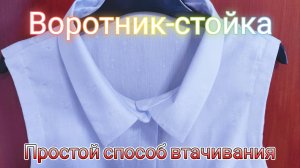 Воротник-стойка. Простой способ втачать