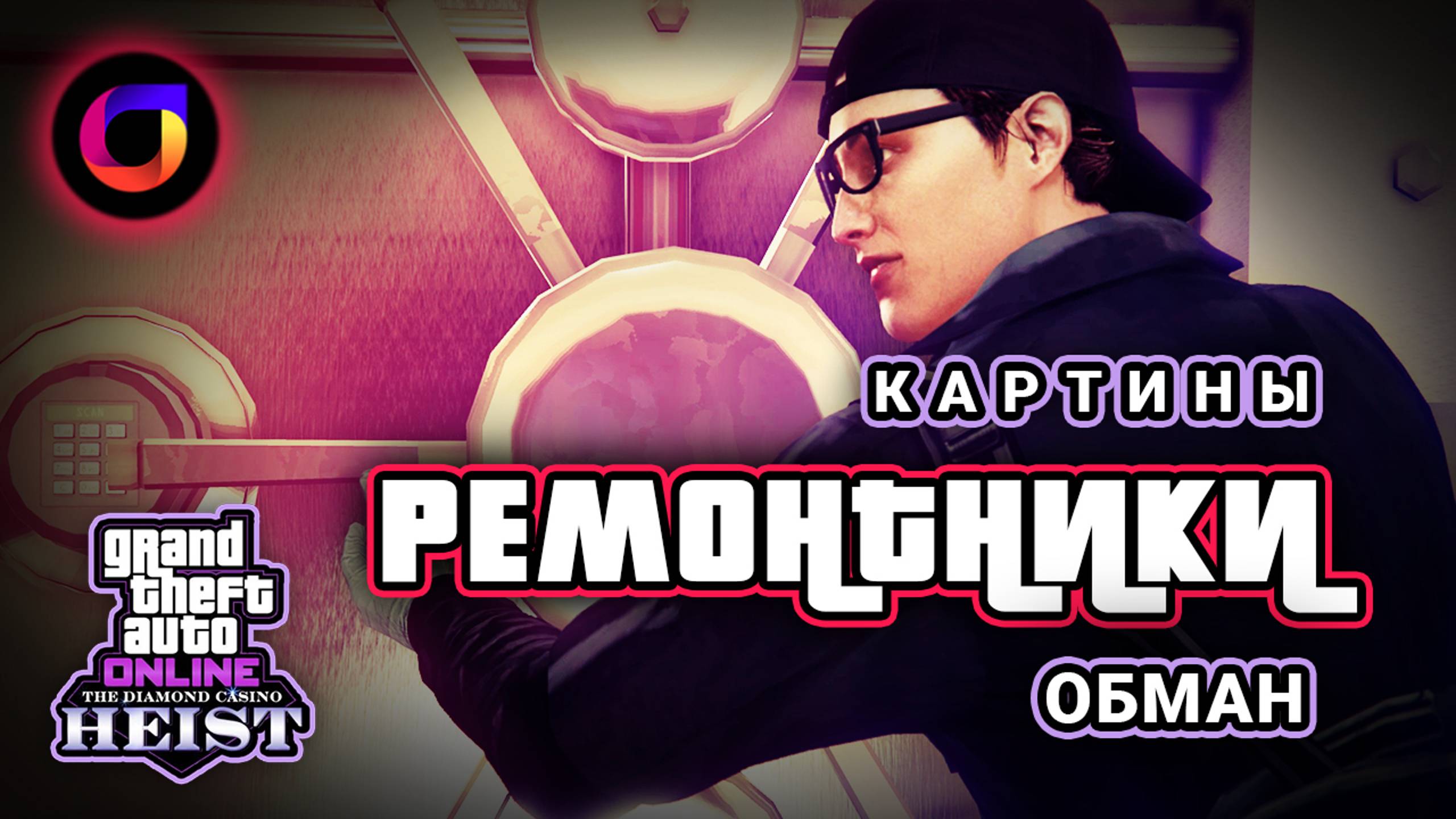 🖼 GTA Online: Ограбление казино. Обман. Ремонтники. Картины.