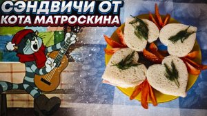 Сэндвичи от кота Матроскина ?