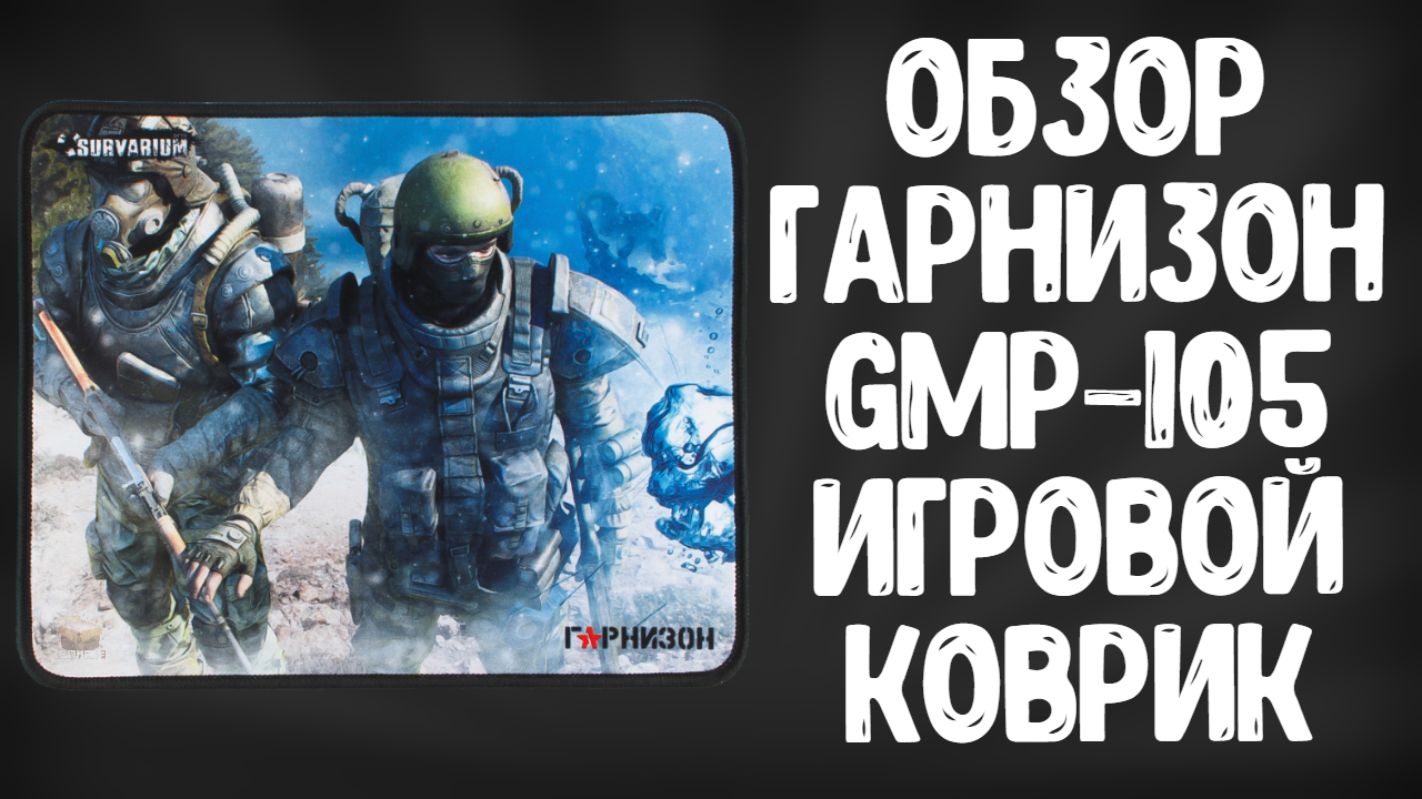 ОБЗОР ГАРНИЗОН GMP-105 | ИГРОВОЙ КОВРИК SURVARIUM