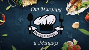 Фишки от Илезера и Мишки