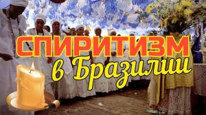 Вызываем духов. Спиритизм в Бразилии #спиритизм #духи #бразилия #umbanda