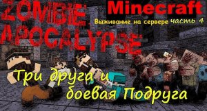 MINECRAFT ЗОМБИ АПОКАЛИПСИС, Minecraft выживание на сервере [ Три друга и боевая подруга ] #4