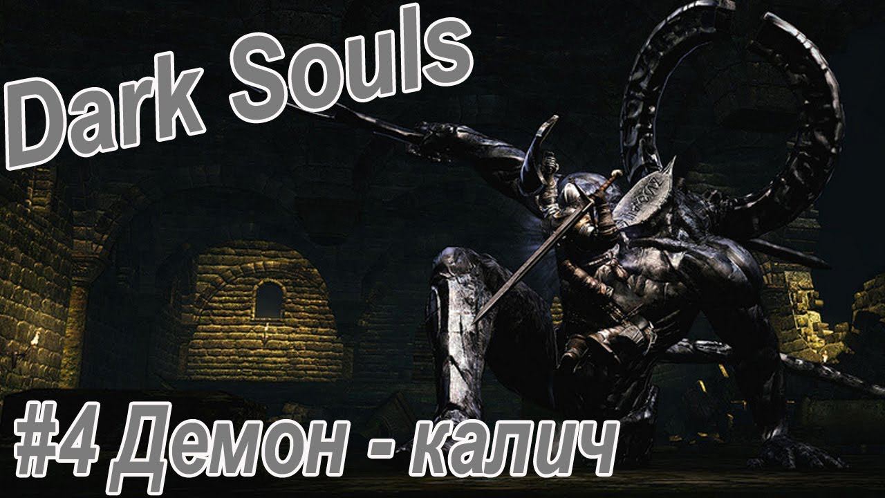 Dark Souls. Remastered/ #4 Демон-калич (титанитовый демон)