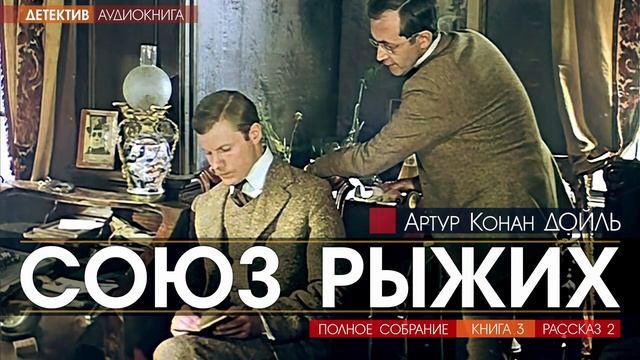 Артур Конан ДОЙЛЬ - 3 (рассказ 2) - Союз рыжих - АУДИОКНИГА, детектив