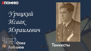 Урицкий Исаак Израилевич. Часть 2. Проект "Я помню" Артема Драбкина. Танкисты.