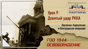 "Освобождение" - Урок №9. "Девятый удар РККА: Восточно-Карпатская и Белградская операции"