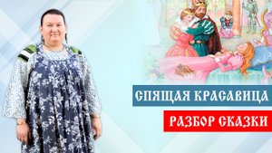Сказка спящая красавица. Чему учит данная сказка | Арина Никитина