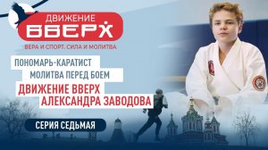 ПОНОМАРЬ-КАРАТИСТ. МОЛИТВА ПЕРЕД БОЕМ. ДВИЖЕНИЕ ВВЕРХ АЛЕКСАНДРА ЗАВОДОВА