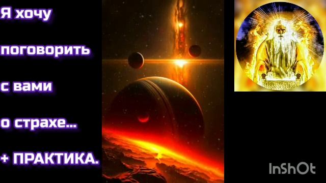162 - 21.03.23 ТВОРЕЦ ? Я хочу поговорить с вами о страхе... + ПРАКТИКА ОТ УЧИТЕЛЬСКОЙ СИСТЕМЫ.