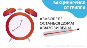 Вакцинируйся от ГРИППа