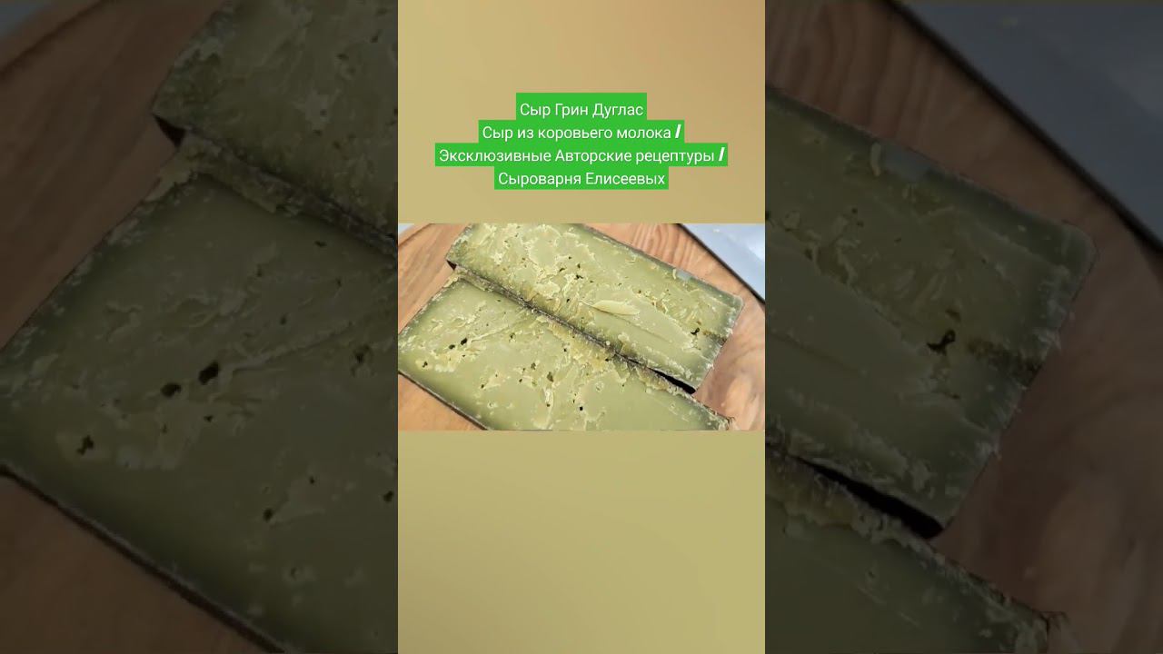 Сыр Грин ДугласСыр из коровьего молока / Эксклюзивные Авторские рецептуры / Сыроварня Елисеевых