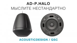 AD-P.HALO — подвесная акустическая система от QSC