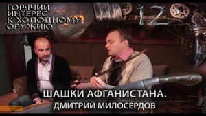 12. Шашки Афганистана. Дмитрий Милосердов
