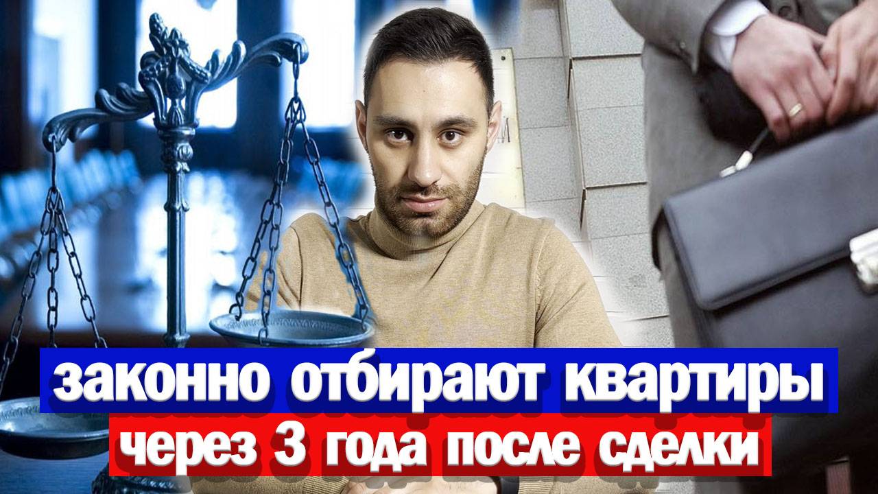 ВАШУ квартиру МОГУТ ОТОБРАТЬ через 3 года после покупки | Юр. проверка ...