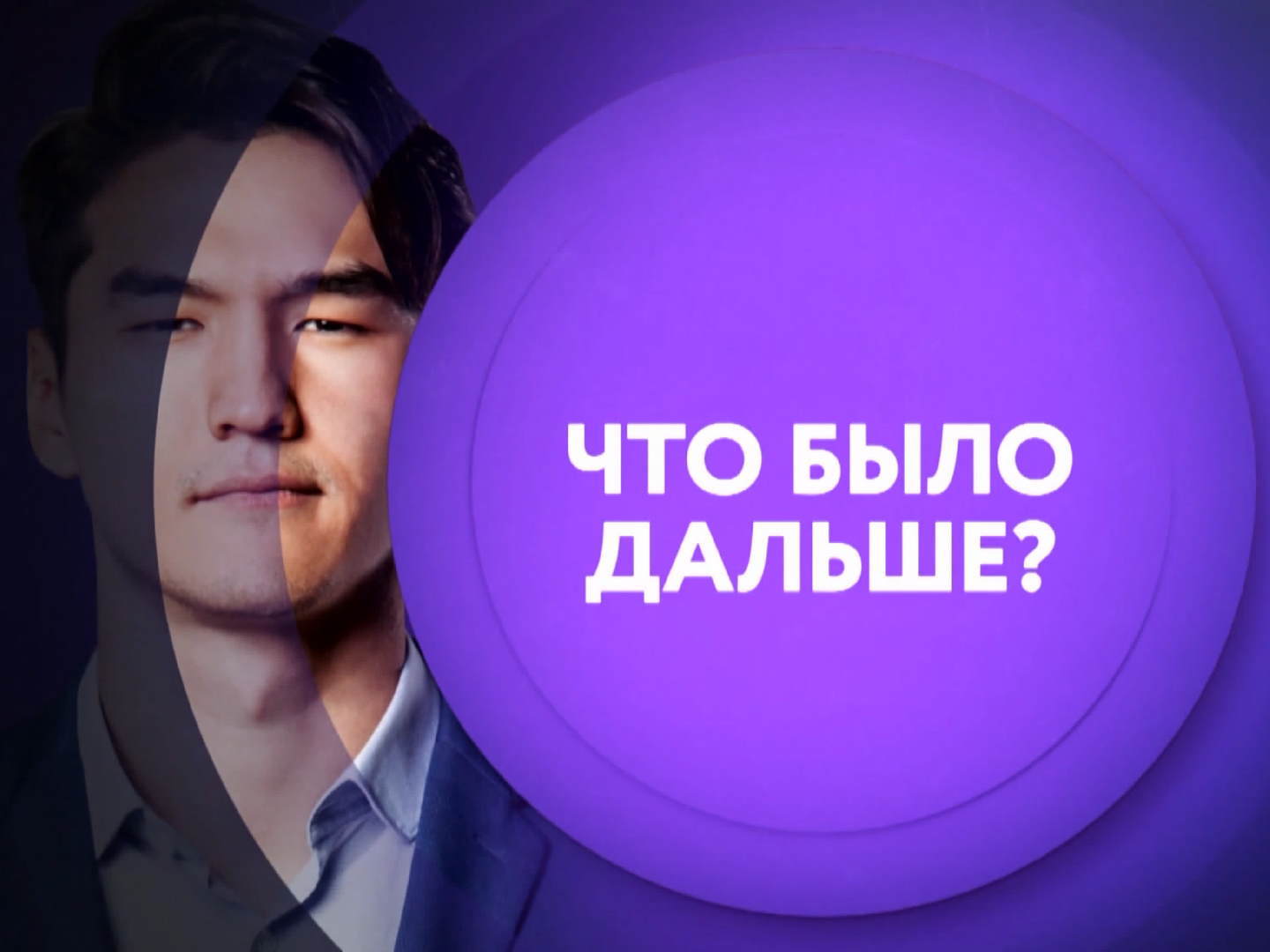 Ну и будь дальше. Что было дальше. Что было дальше на ТНТ 4. Картинки что было дальше шоу. Что было дальше Мем.