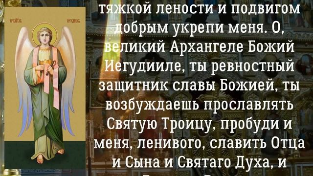 Молитва Архангелу Иегудиилу в субботу