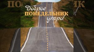 Доброе осеннее утро понедельника