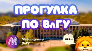 Прогулка по ВлГУ | Виртуальная экскурсия по университету [Медиацентр ВлГУ]