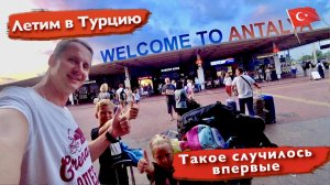 Летим в Турцию. Такое случилось впервые. Маршрут через Европу. Какие правила перелета