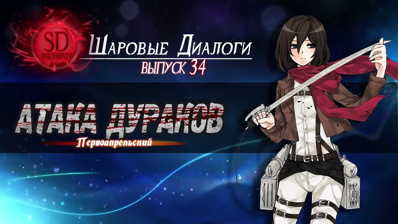 Атака дураков (Первоапрельский) [ШД]#34