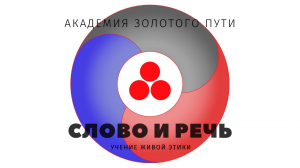 Живая Этика • Слово и речь