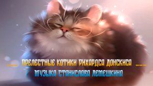 Прелестные котики Рихардса Донскиса*