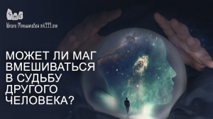 Может ли маг вмешиваться в судьбу другого человека?