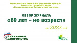 Обзор журнала «60 лет – не возраст» 1, 2 номера за 2023 год