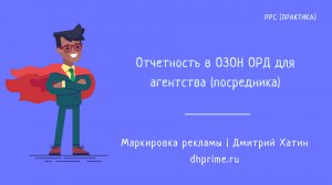 Настройка отчетности в ОРД ОЗОН для агентства (посредника) при маркировке рекламы