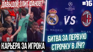 FIFA 20 | Карьера за игрока новый сезон [#16] ДАВЫДОВ ЗЛИТ ФАНАТОВ | БИТВА В ЛЧ ЗА ПЕРВОЕ МЕСТО!