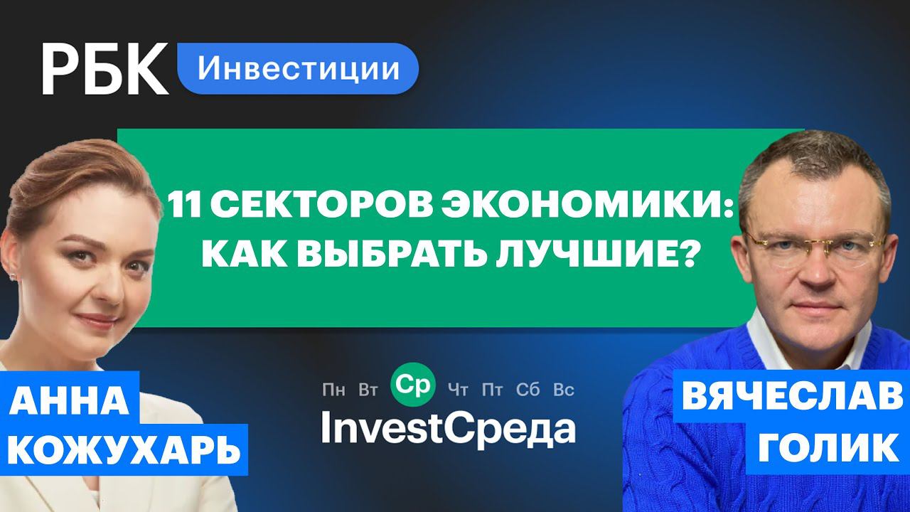 Перспективные и опасные бумаги на рынке США — экспертный анализ 11 секторов экономики [InvestСреда]