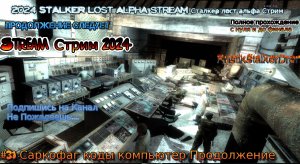 2024 STALKER Lost Alpha stream Сталкер лост альфа Стрим #31 Саркофаг коды компьютер Продолжение